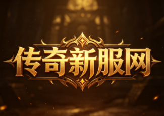 传奇合击网站523sy